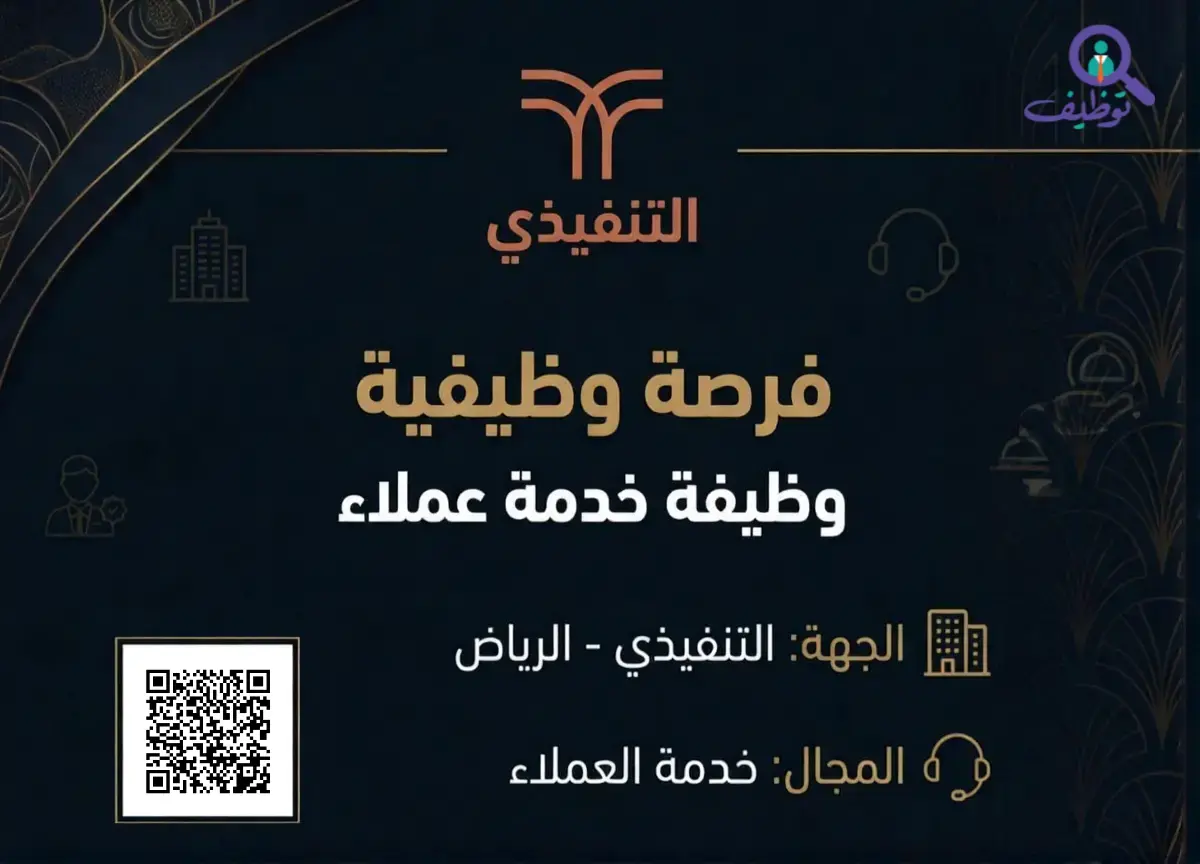 شركة التنفيذي تعلن عن وظيفة ممثل خدمات الضيوف في الرياض لحملة الدبلوم فأعلى
