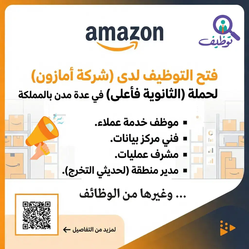 شركة أمازون (Amazon) تعلن عن 25 وظيفة متنوعة لحملة الثانوية فأعلى