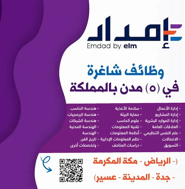 شركة إمداد التابعة لعلم تعلن 55 وظيفة لحملة الدبلوم فأعلى في 5 مدن سعودية