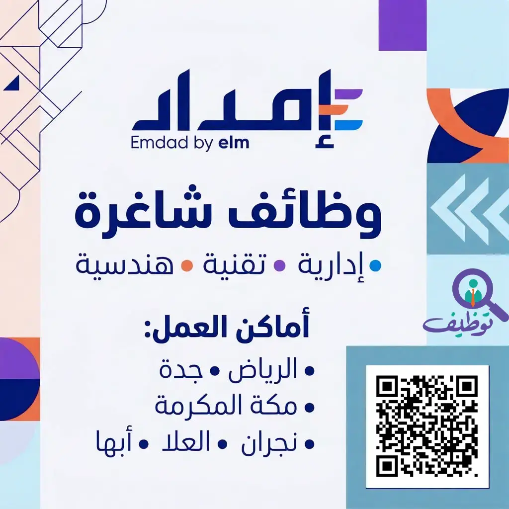 شركة إمداد تعلن (46) وظيفة إدارية وتقنية شاغرة للرجال والنساء