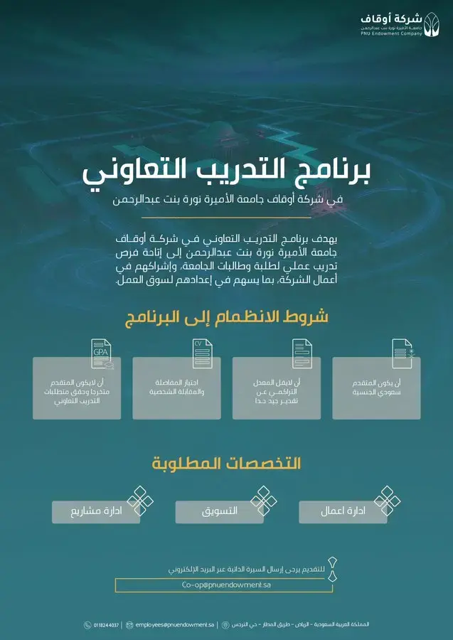 شركة أوقاف جامعة الأميرة نورة تعلن برنامج التدريب التعاوني لعام 2026