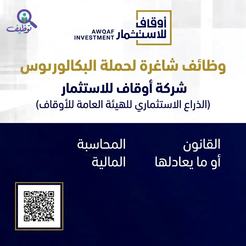 شركة أوقاف للاستثمار تعلن عن 3 وظائف شاغرة في مدينة الرياض لحملة البكالوريوس
