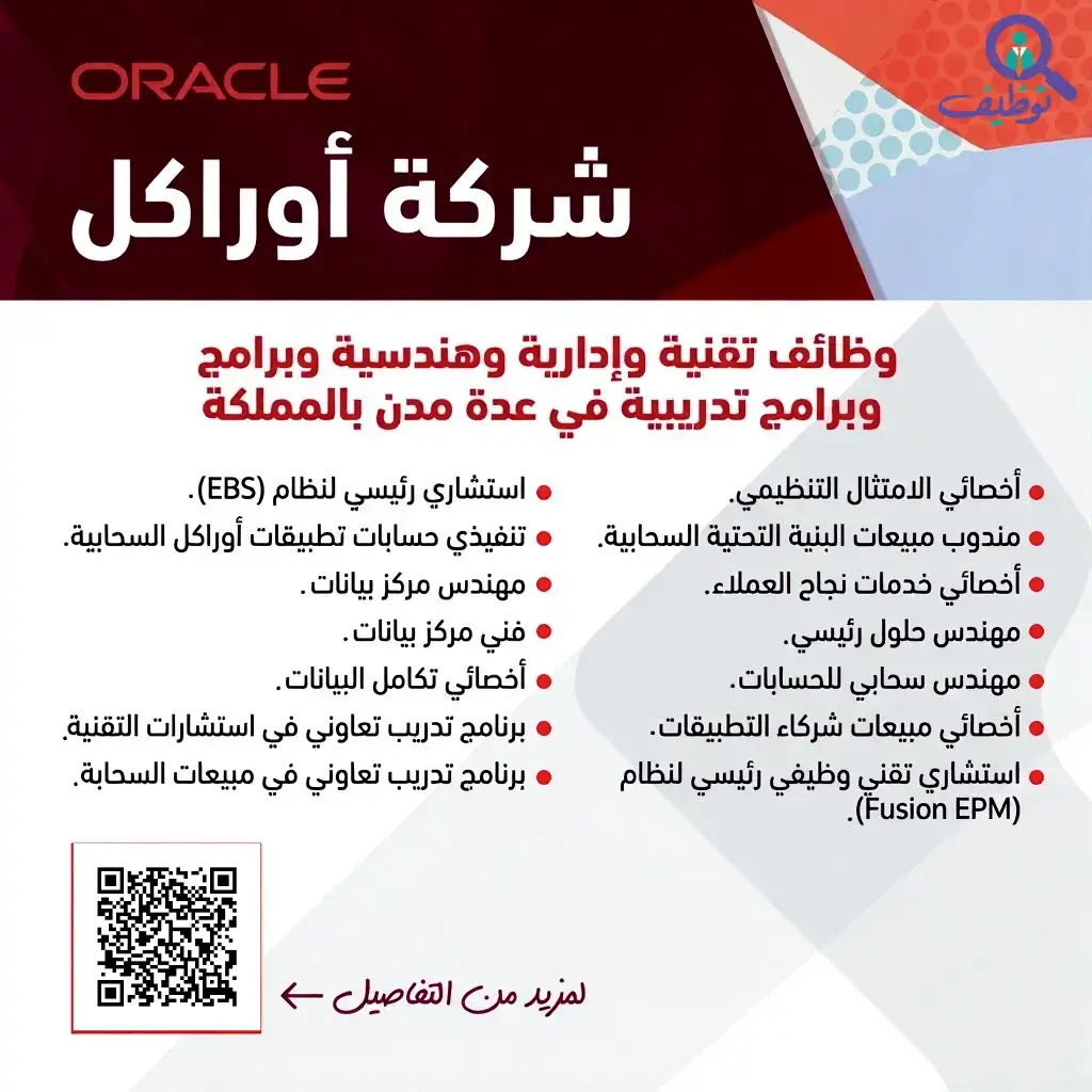 شركة أوراكل تعلن عن 28 وظيفة تقنية وإدارية وتدريبية في الرياض وجدة ونيوم