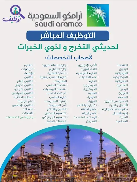 شركة أرامكو السعودية تعلن (44) وظيفة شاغرة لحملة الثانوية فأعلى