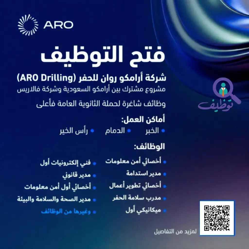 شركة أرامكو روان للحفر تعلن (13) وظيفة شاغرة لحملة الثانوية فأعلى في المنطقة الشرقية