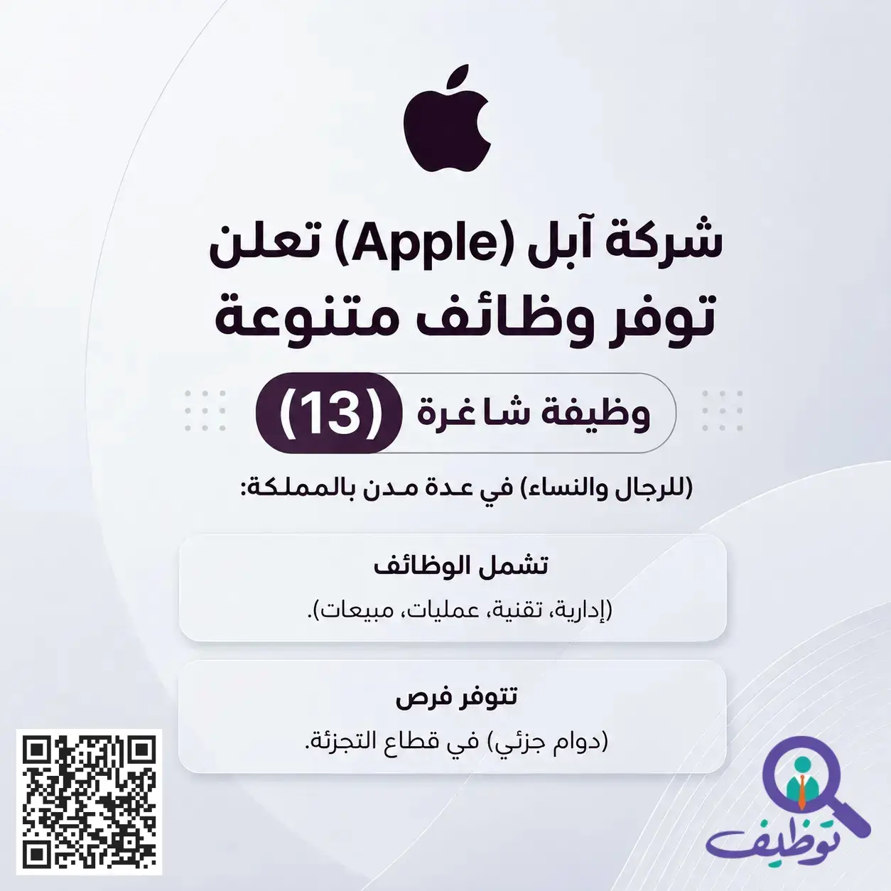 شركة آبل تعلن (13) وظيفة مبيعات شاغرة للرجال والنساء بعدة مدن