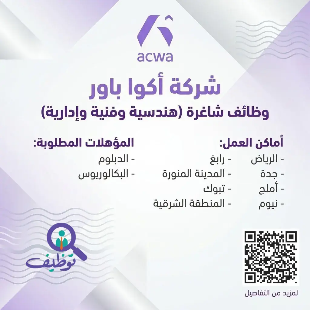 شركة أكوا تعلن (25) وظيفة هندسية وإدارية شاغرة لحملة الدبلوم فأعلي