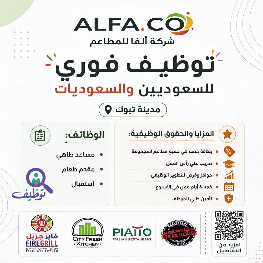 شركة ألفا للمطاعم تعلن فتح باب التوظيف الفوري للسعوديين والسعوديات