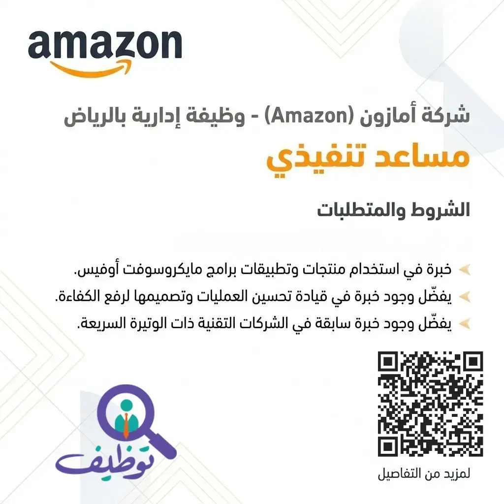 شركة أمازون تعلن وظيفة إدارية شاغرة بمسمى مساعد تنفيذي بالرياض