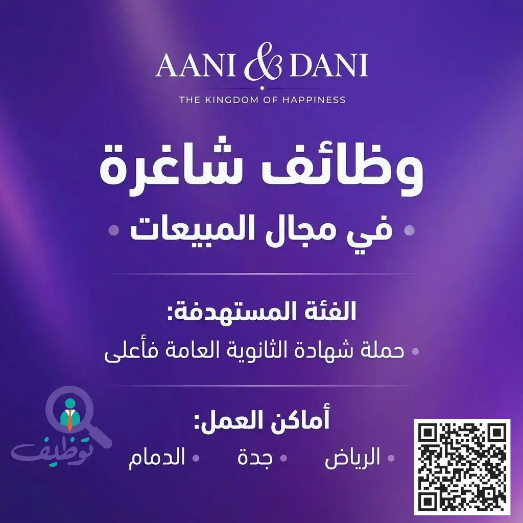شركة أني وداني تعلن وظائف مبيعات شاغرة للنساء في الرياض وجدة
