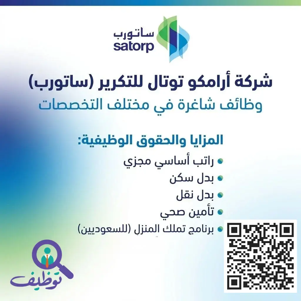 شركة أرامكو (ساتورب) تعلن (27) وظيفة شاغرة لحملة البكالوريوس فأعلى