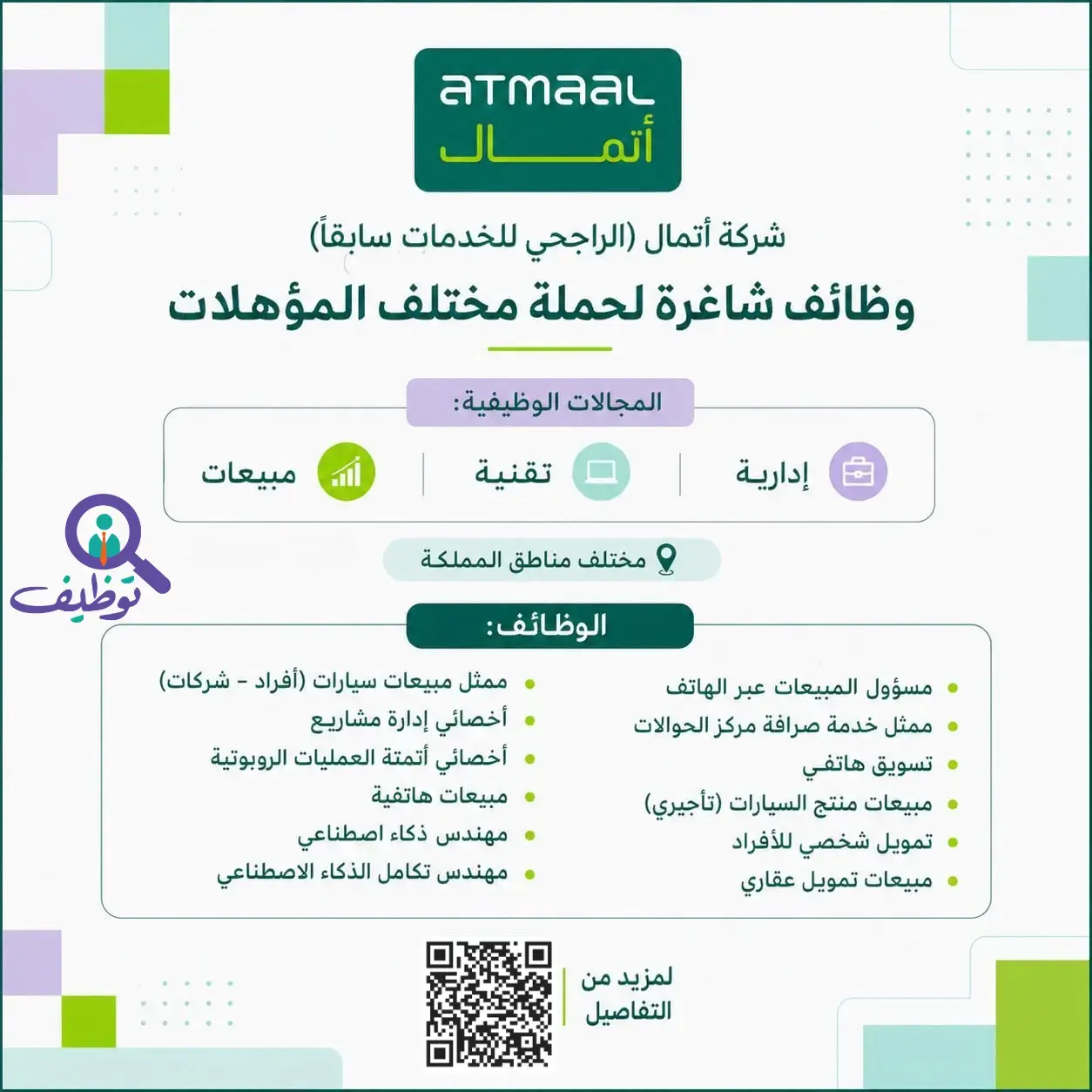 شركة أتمال تعلن (10) وظائف شاغرة بدون خبرة للرحال والنساء