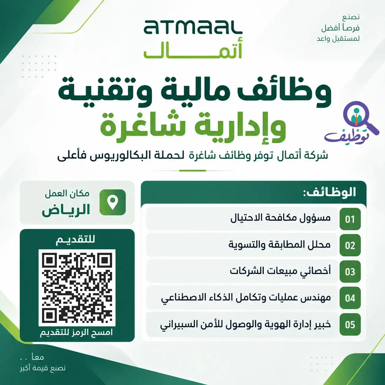 شركة أتمال تعلن (5) وظائف مالية وتقنية شاغرة لحملة البكالوريوس فأعلى