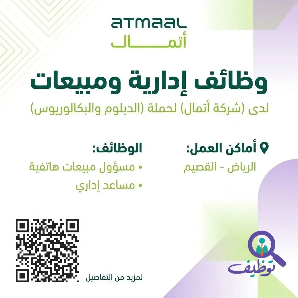 شركة أتمال تعلن (8) وظائف إدارية وتسويقية شاغرة لحملة الدبلوم