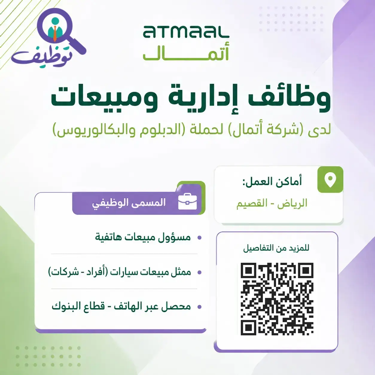 شركة أتمال تعلن وظائف في المبيعات والتحصيل عبر الهاتف للرجال والنساء