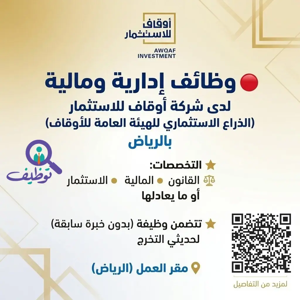 شركة أوقاف للاستثمار تعلن وظائف شاغرة لحملة البكالوريوس فأعلى