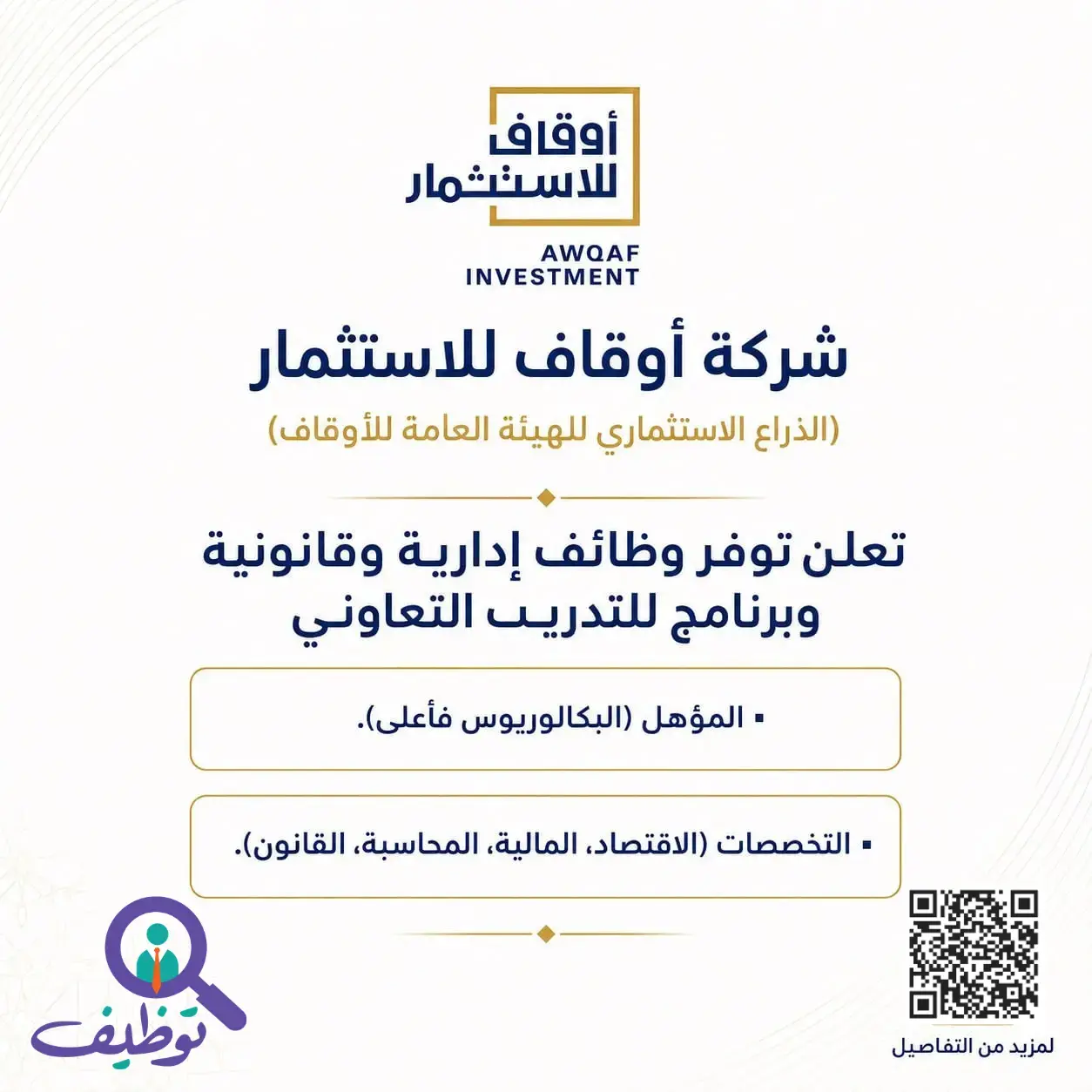 شركة أوقاف للاستثمار تعلن وظائف وبرنامج تدريب تعاوني لحملة البكالوريوس