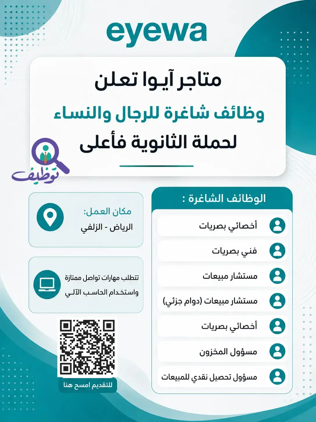 شركة آيوا تعلن (7) وظائف شاغرة لحملة الثانوية فأعلى بالرياض