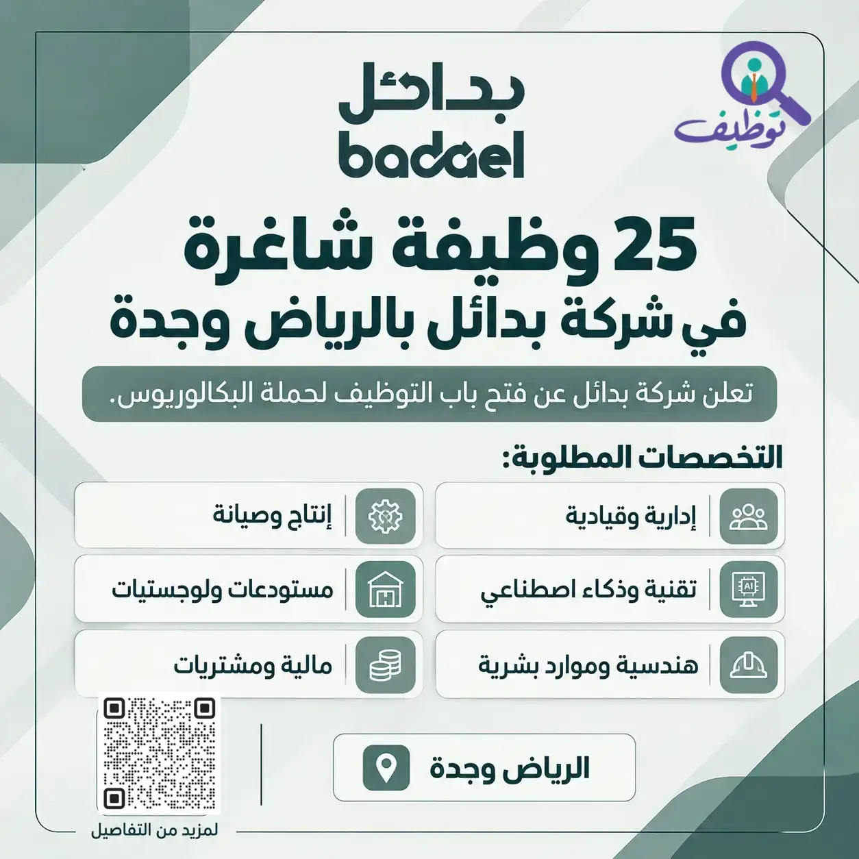 شركة بدائل تعلن 25 وظيفة إدارية وتقنية شاغرة لحملة البكالوريوس