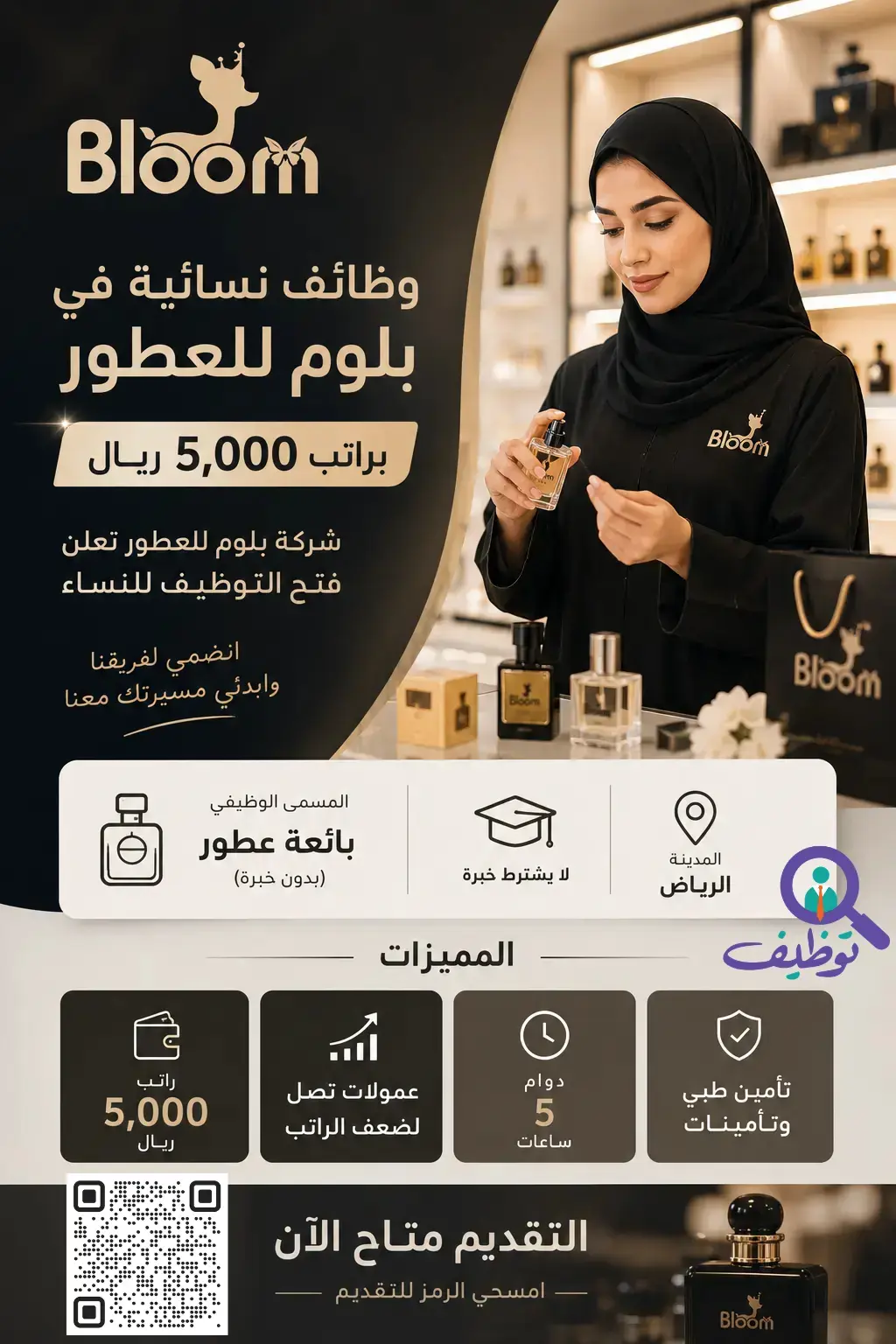 شركة بلوم للعطور تعلن وظائف شاغرة بمسمى بائعة عطور برواتب 5,000 ريال