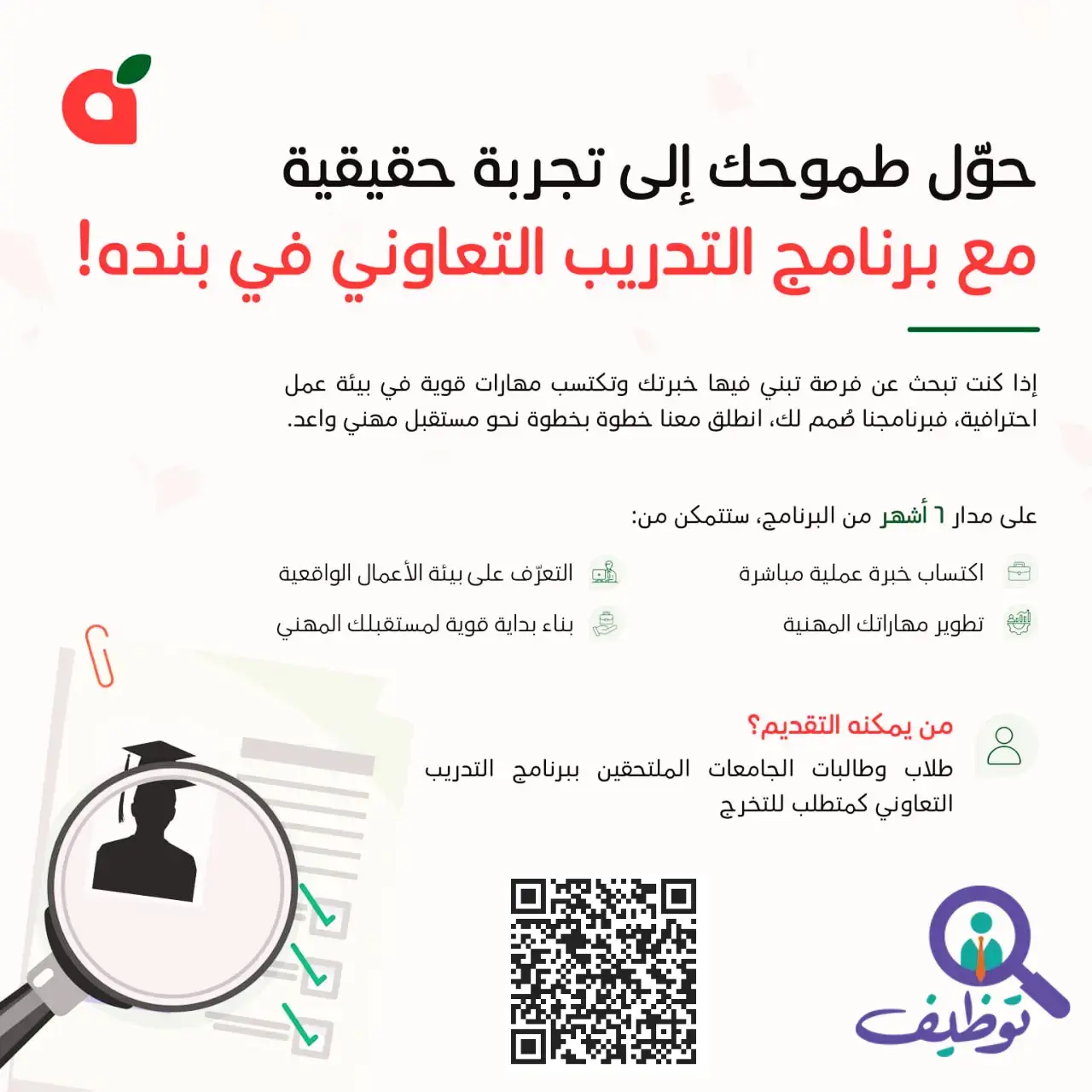 شركة بنده تعلن برنامج التدريب التعاوني لحديثي التخرج بمدينة جدة