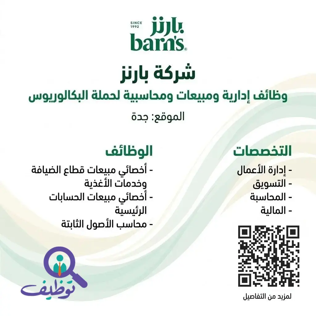 شركة بارنز تعلن وظائف محاسبية ومبيعات شاغرة لحملة البكالوريوس