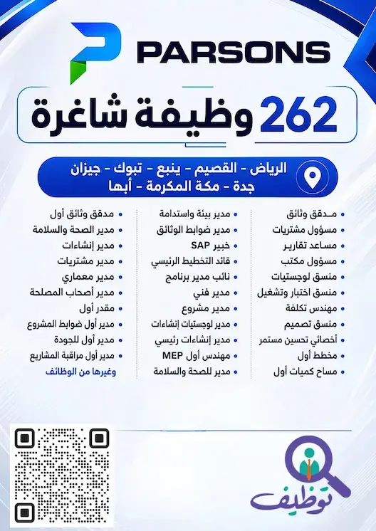 شركة بارسونز تعلن 262 وظيفة هندسية وإدارية لحملة الدبلوم فأعلى