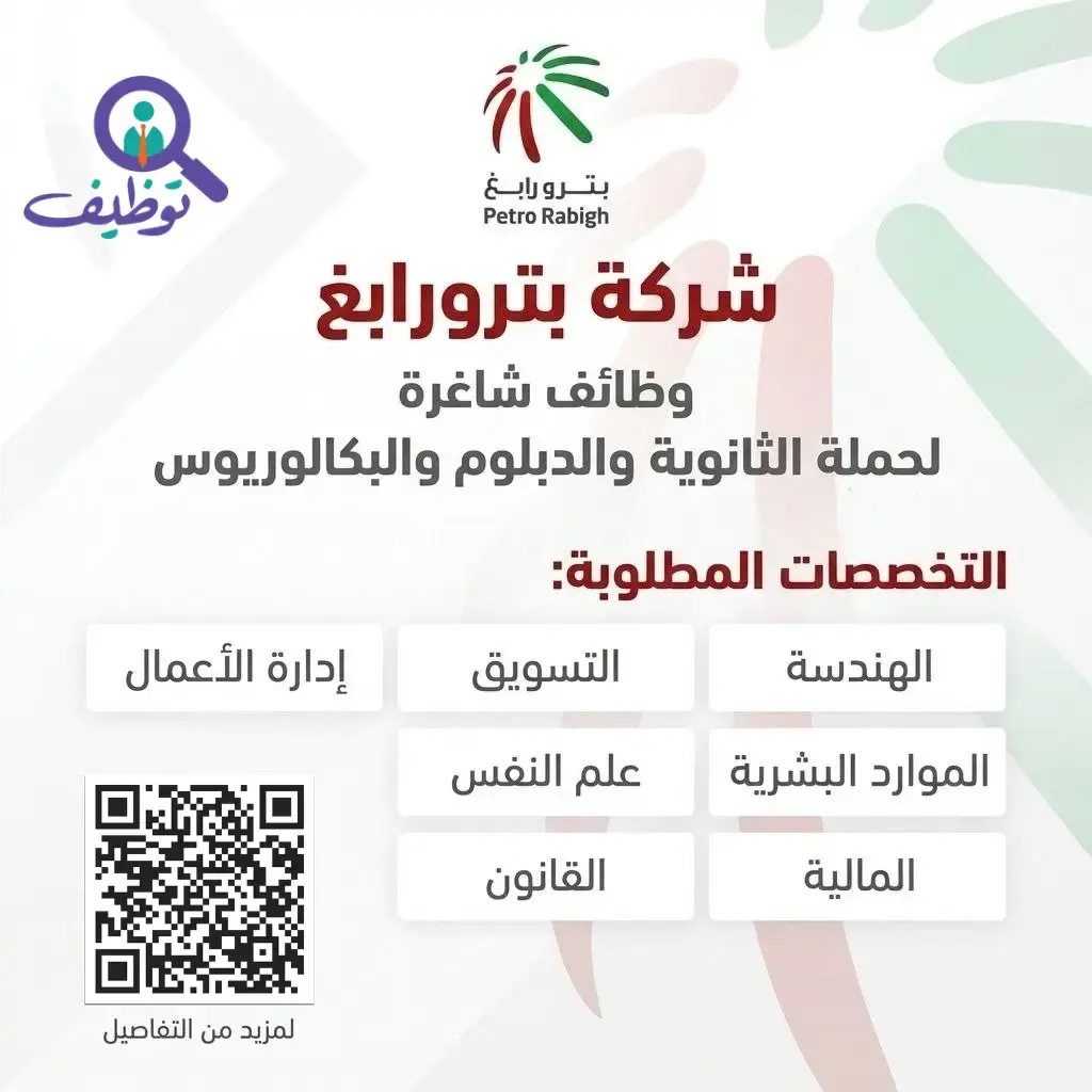 شركة بترورابغ تعلن (13) وظائف هندسية شاغرة لحملة البكالوريوس فأعلى
