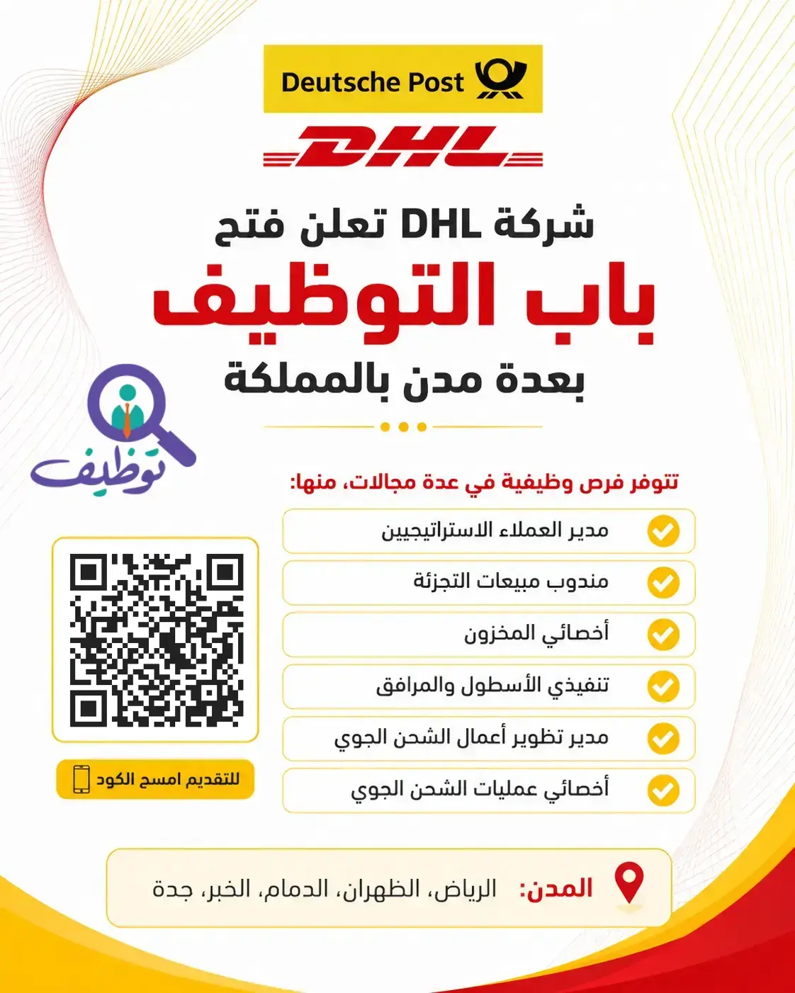 شركة DHL تعلن وظائف إدارية ومبيعات شاغرة بعدة مدن بالمملكة