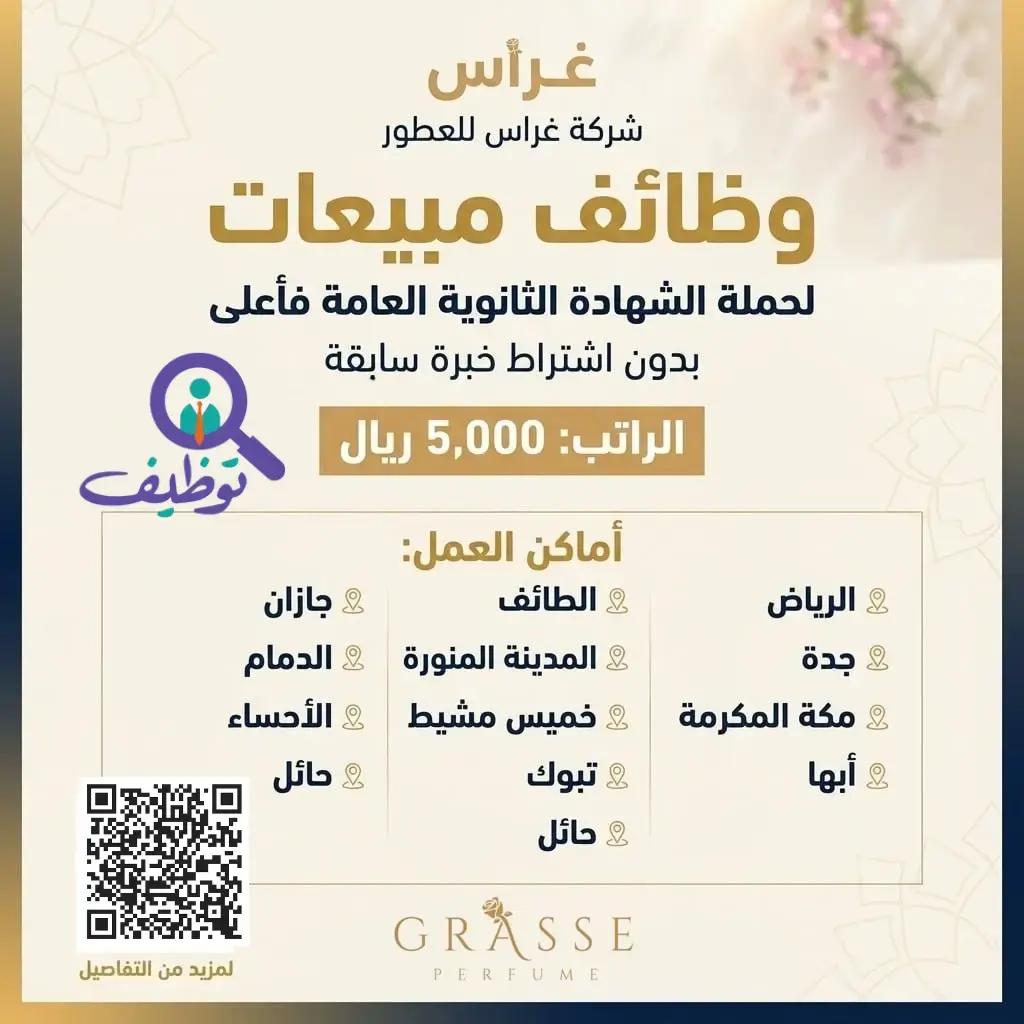 شركة غراس للعطور تعلن وظائف مبيعات للنساء براتب 5,000 ريال