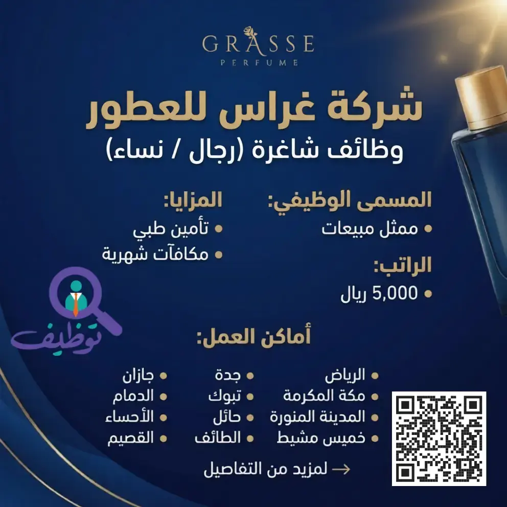 شركة غراس للعطور تعلن وظائف ممثل مبيعات براتب 5000 ريال للجنسين