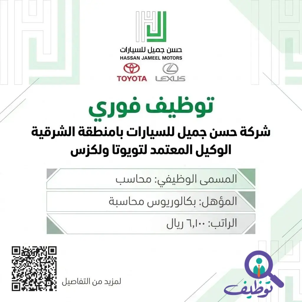 شركة حسن جميل للسيارات تعلن وظيفة محاسب براتب 6,100 ريال بالخبر