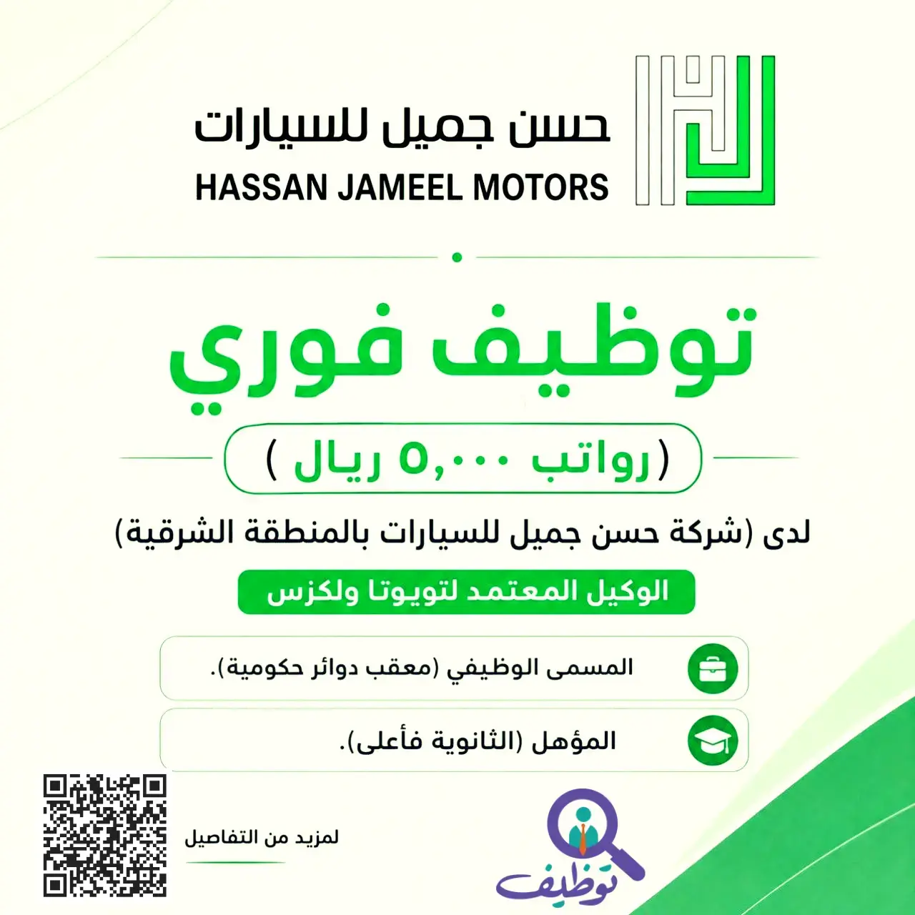 شركة حسن جميل للسيارات تعلن وظيفة معقب دوائر حكومية بالخبر براتب 5000 ريال