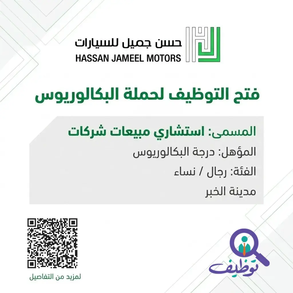 شركة حسن جميل للسيارات تعلن وظائف استشاري مبيعات شركات بالخبر