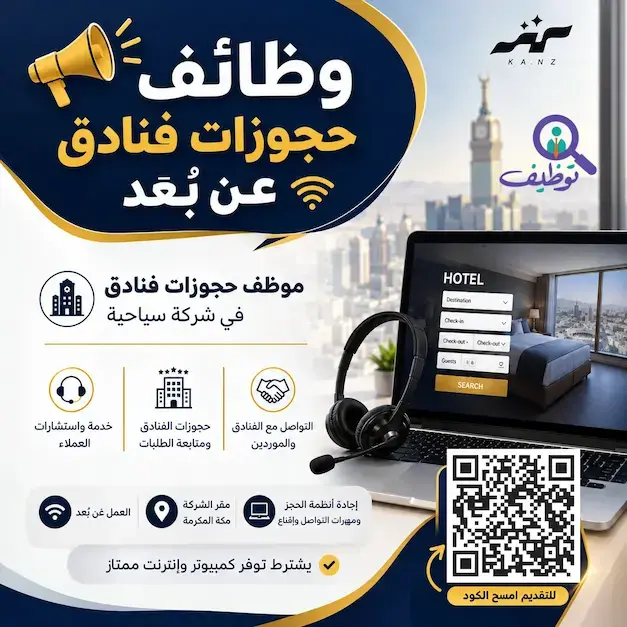 شركة كنز تعلن وظائف شاغرة بمسمى موظف حجوزات فنادق للعمل عن بُعد