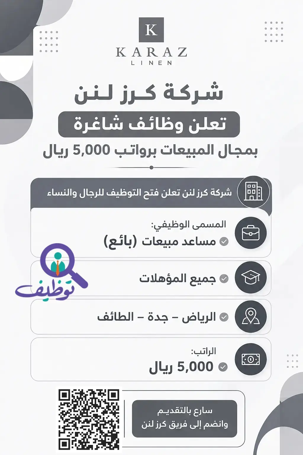 شركة كرز لنن تعلن وظائف شاغرة بمجال المبيعات برواتب 5,000 ريال