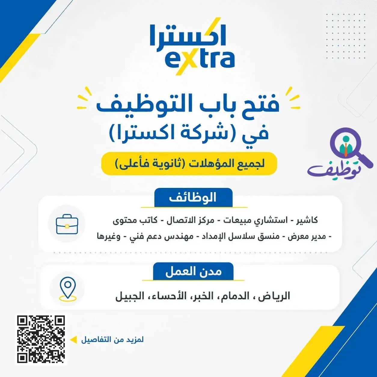 شركة اكسترا تعلن 14 وظيفة إدارية وتقنية شاغرة لحملة الثانوية فأعلى