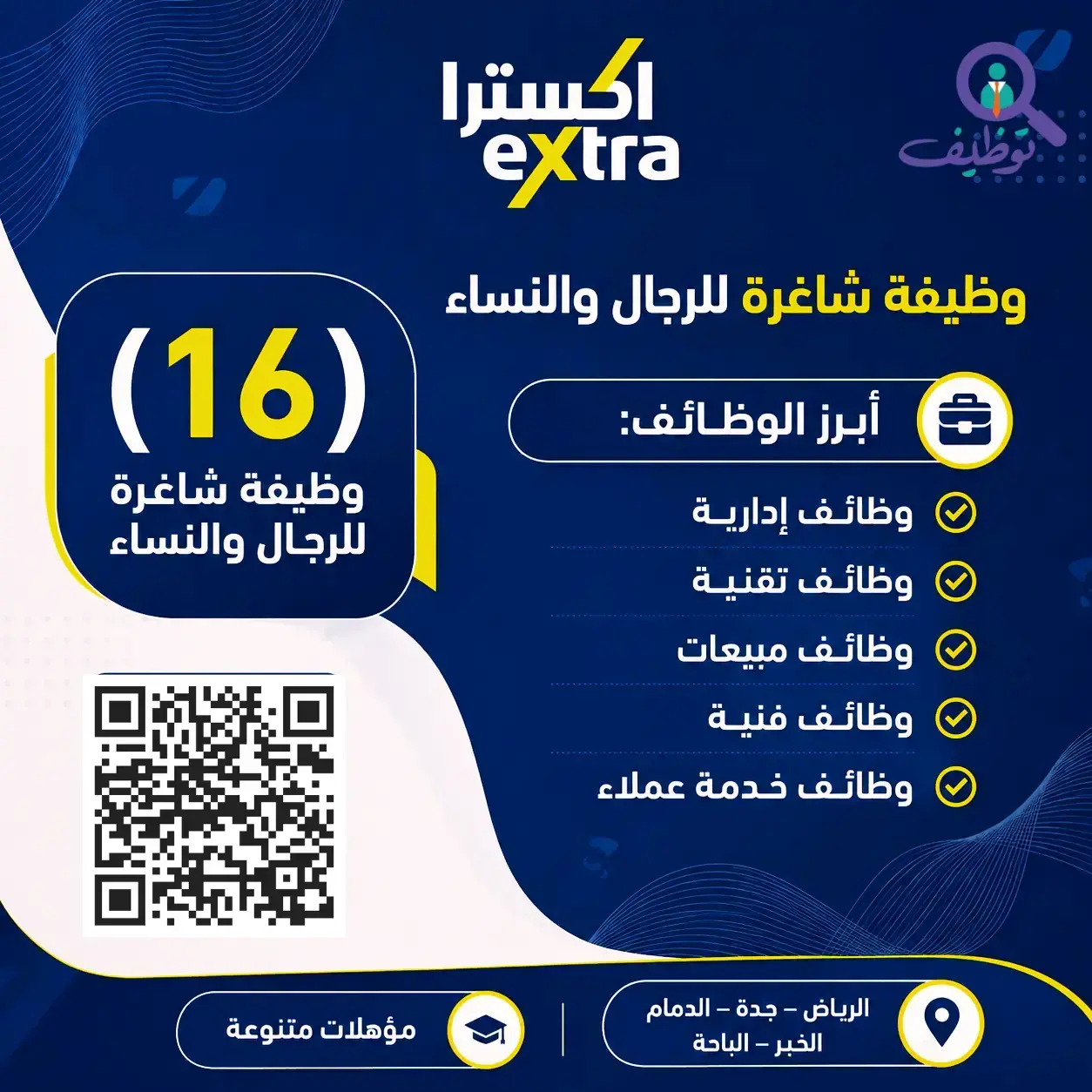 شركة اكسترا تعلن (16) وظيفة إدارية وتقنية شاغرة بعدة مدن بالمملكة