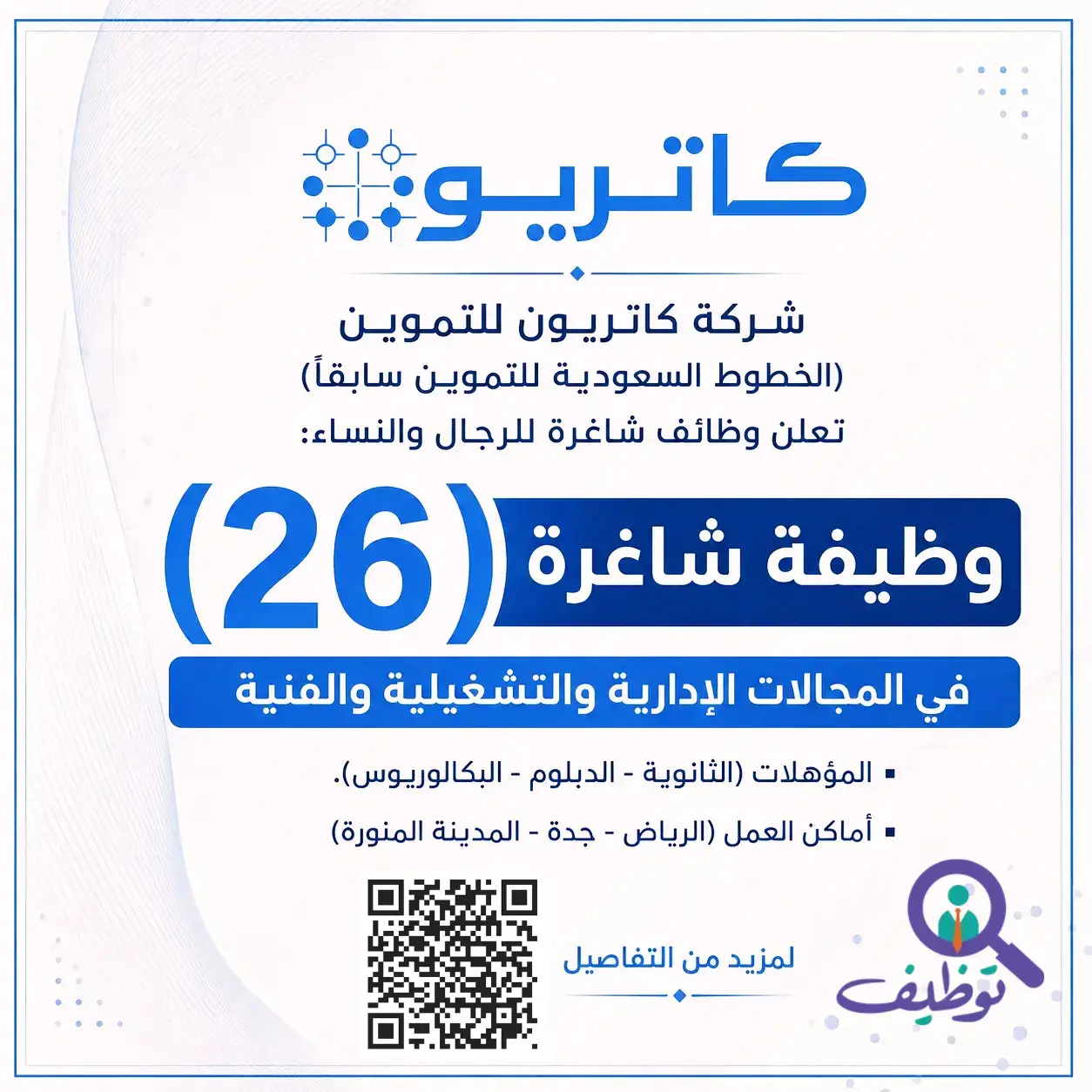 شركة كاتريون تعلن (26) وظيفة شاغرة لحملة الثانوية فأعلى بعدة مدن