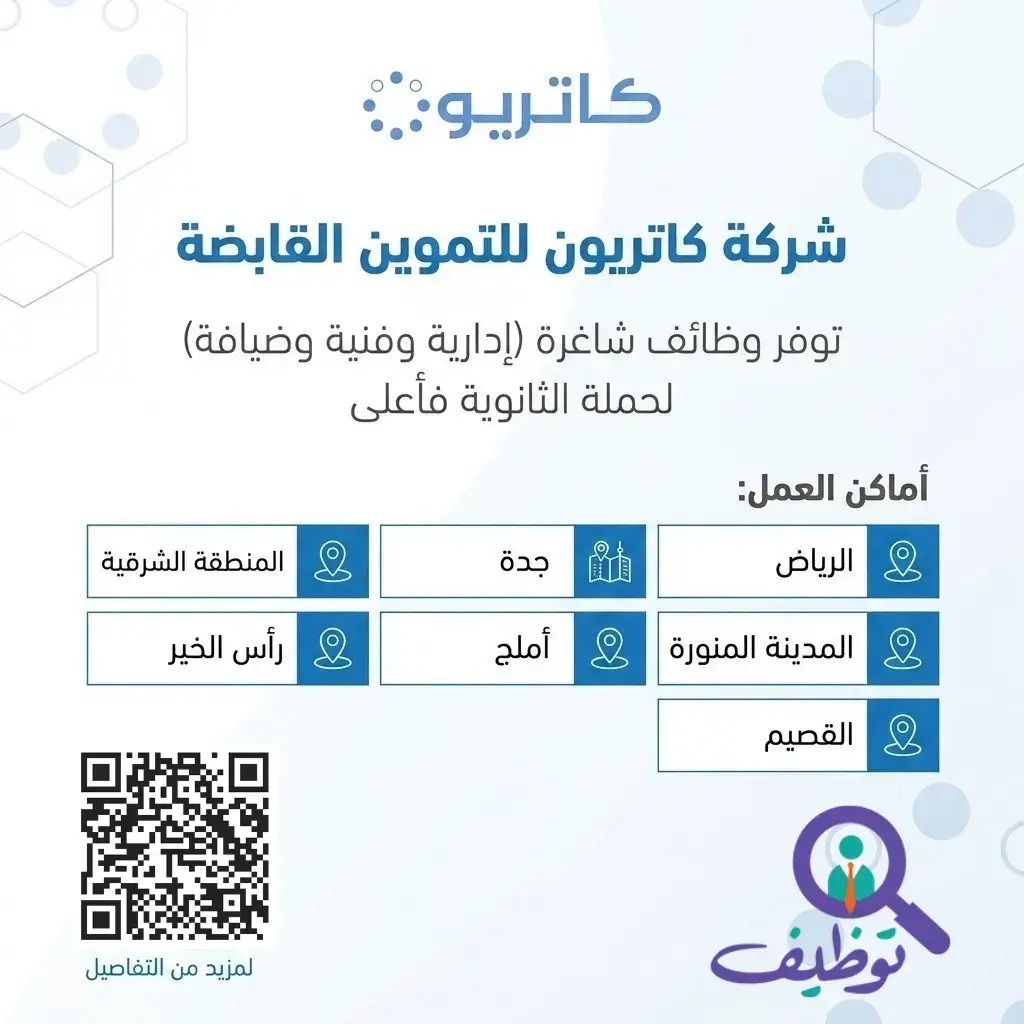 شركة كاتريون تعلن (38) وظيفة إدارية وفنية شاغرة في عدة مدن بالمملكة