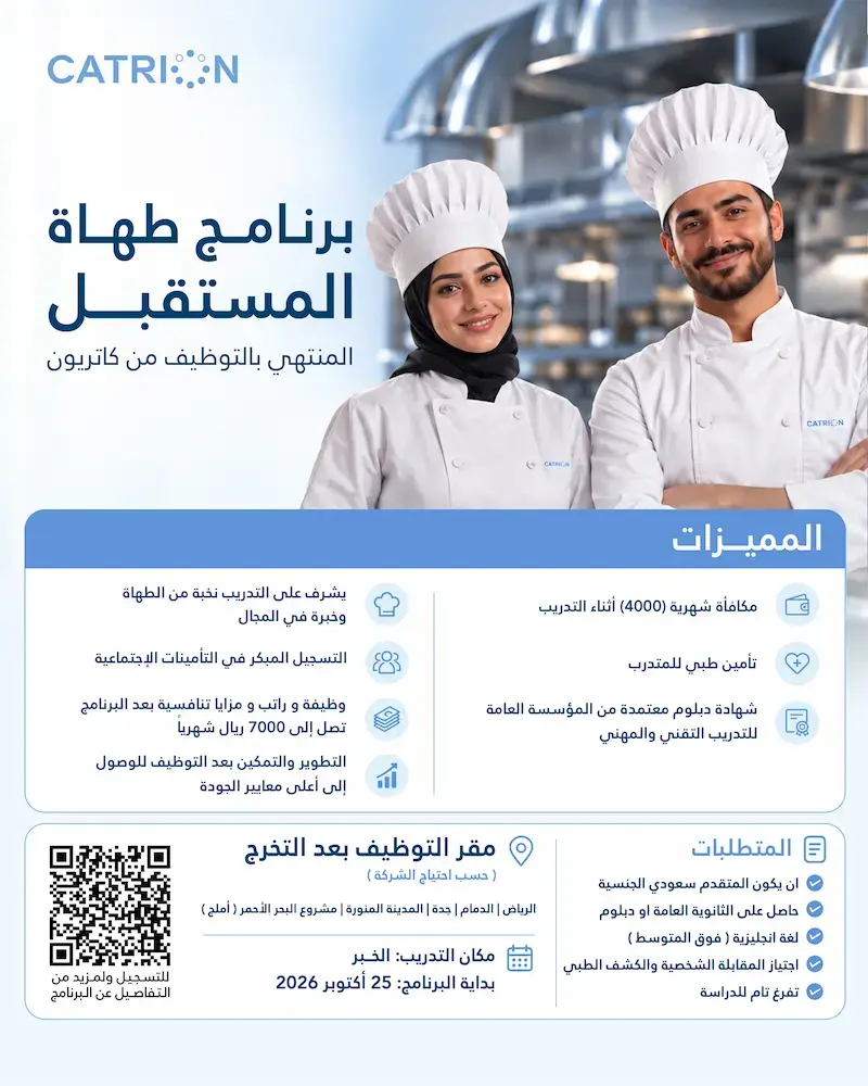 شركة كاتريون تعلن برنامج طهاة المستقبل المنتهي بالتوظيف برواتب تصل إلى 7000 ريال