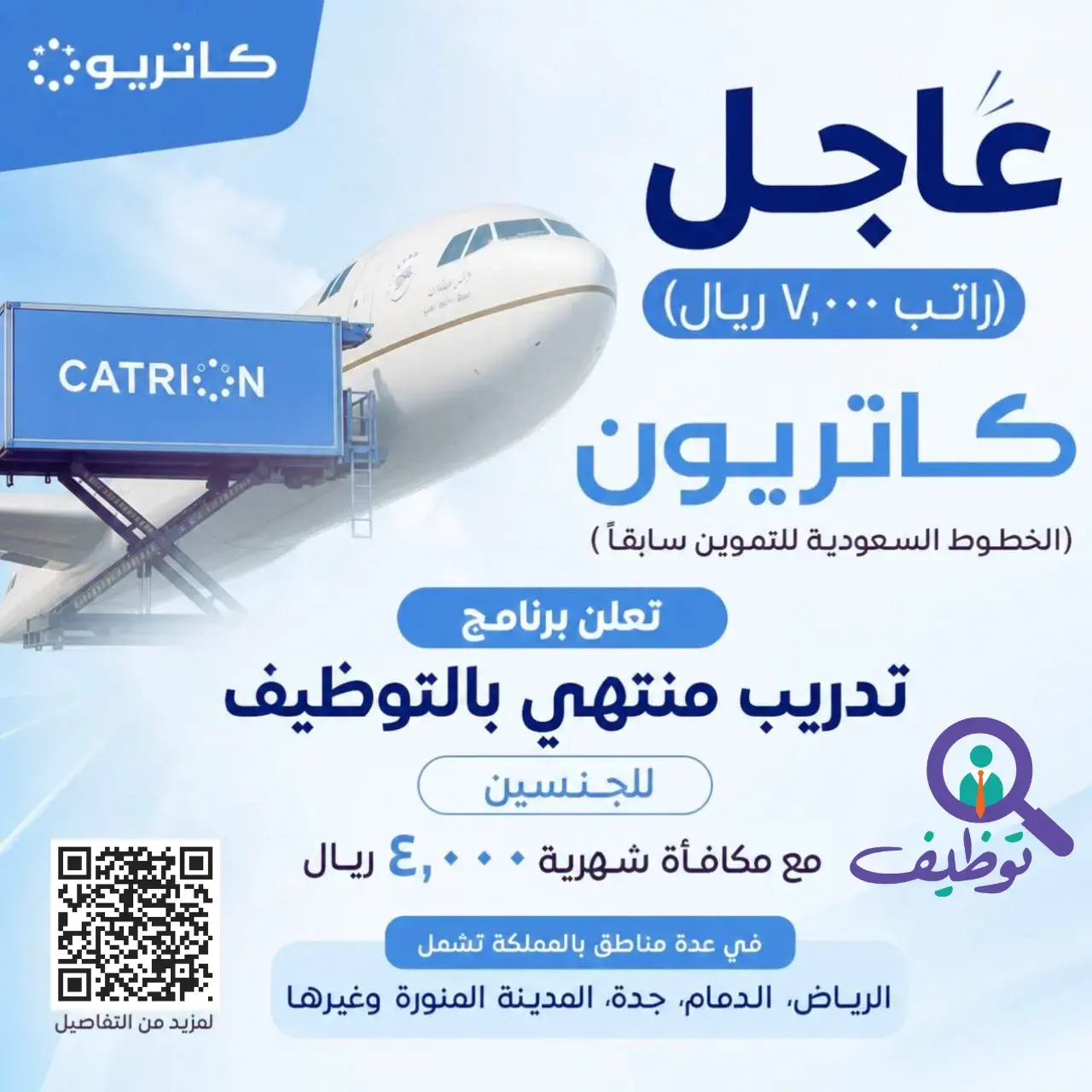 شركة كاتريون تعلن برنامج تدريب منتهي بالتوظيف – راتب يصل 7000 ريال
