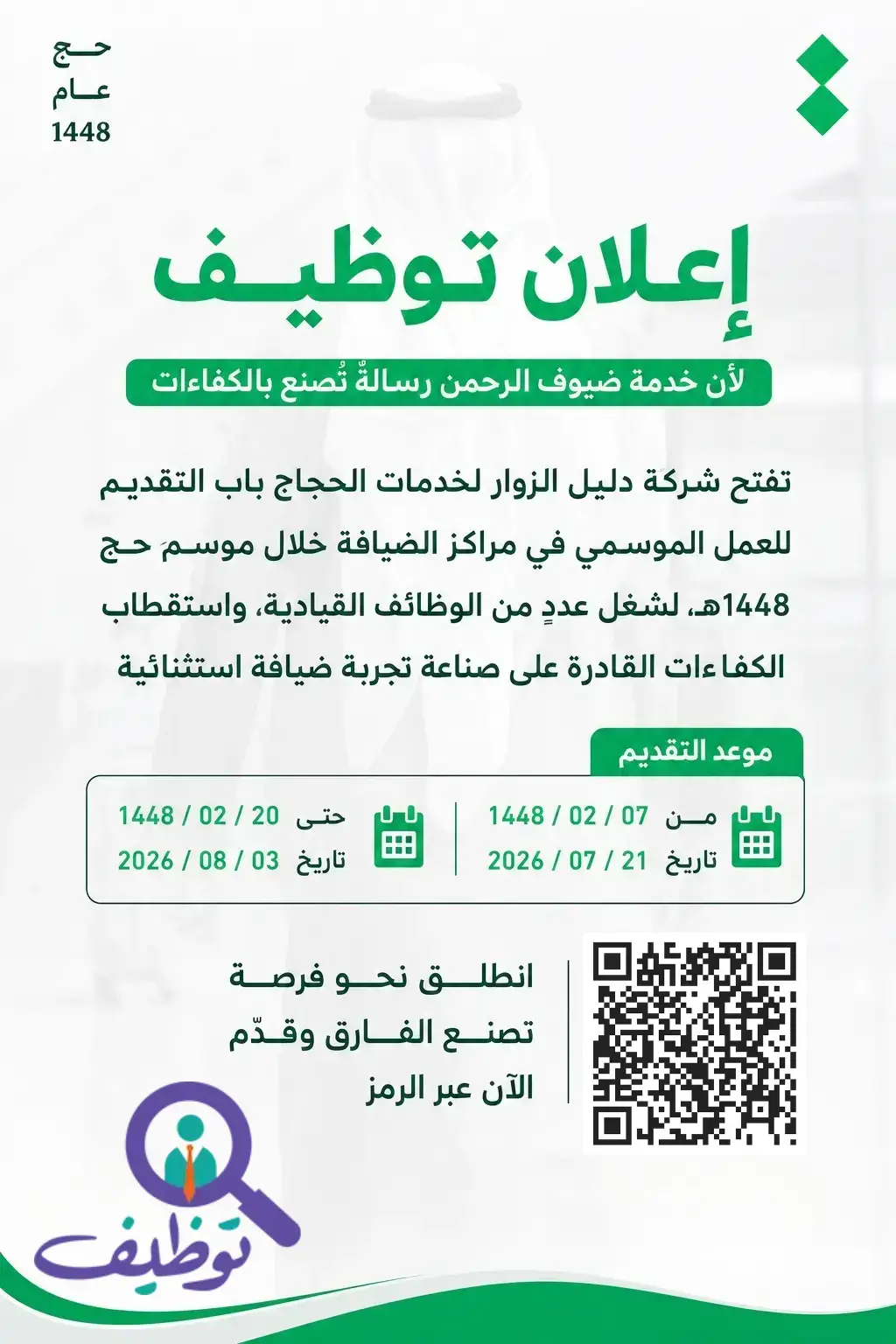 شركة الأدلاء تعلن وظائف موسمية شاغرة بمراكز الضيافة لحج 1448ه