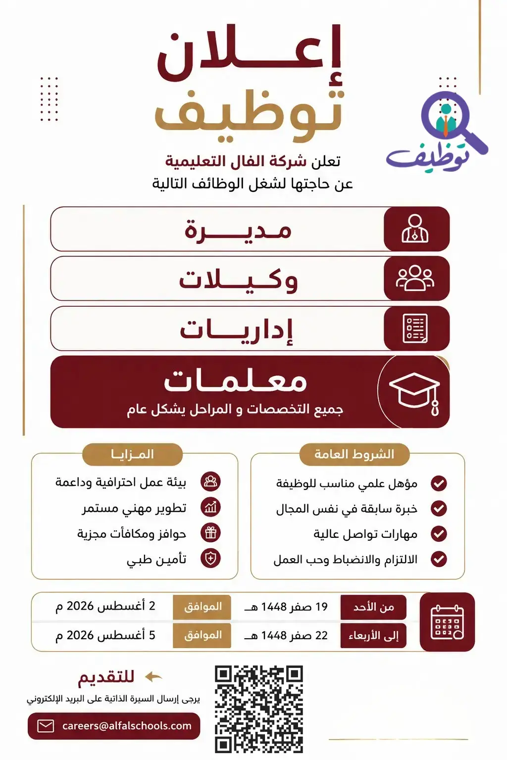شركة الفال التعليمية تعلن وظائف تعليمية وإدارية شاغرة بجدة 2026