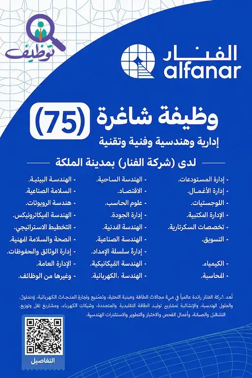 شركة الفنار تعلن (75) وظيفة شاغرة لحملة الثانوية فأعلى بالرياض