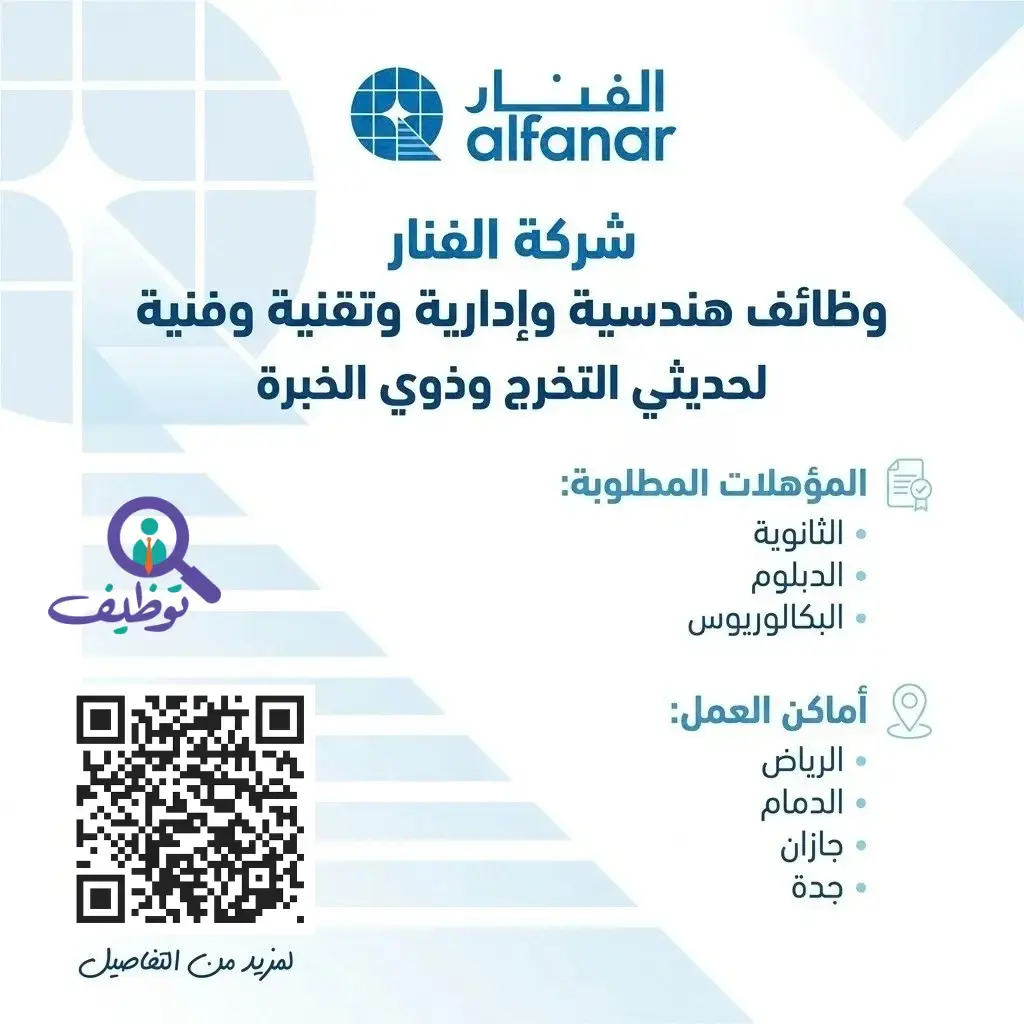 شركة الفنار تعلن عن 25 وظيفة هندسية وإدارية وفنية في عدة مدن بالمملكة