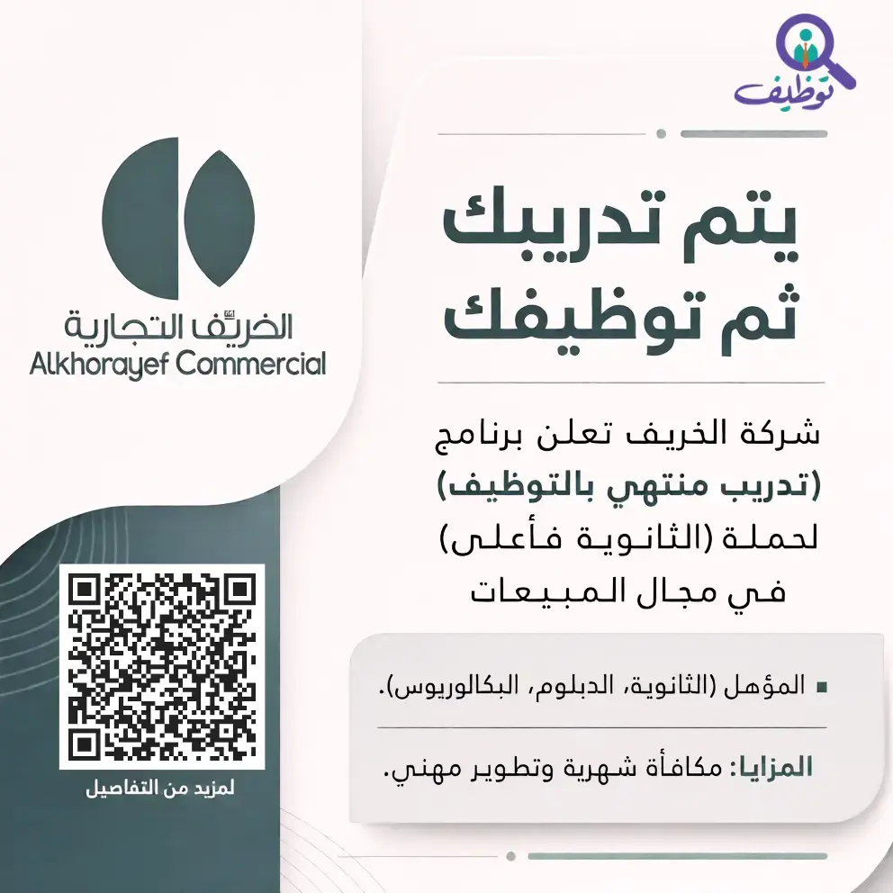 شركة الخريف التجارية تعلن برنامج تدريب منتهي بالتوظيف لحملة الثانوية فأعلى