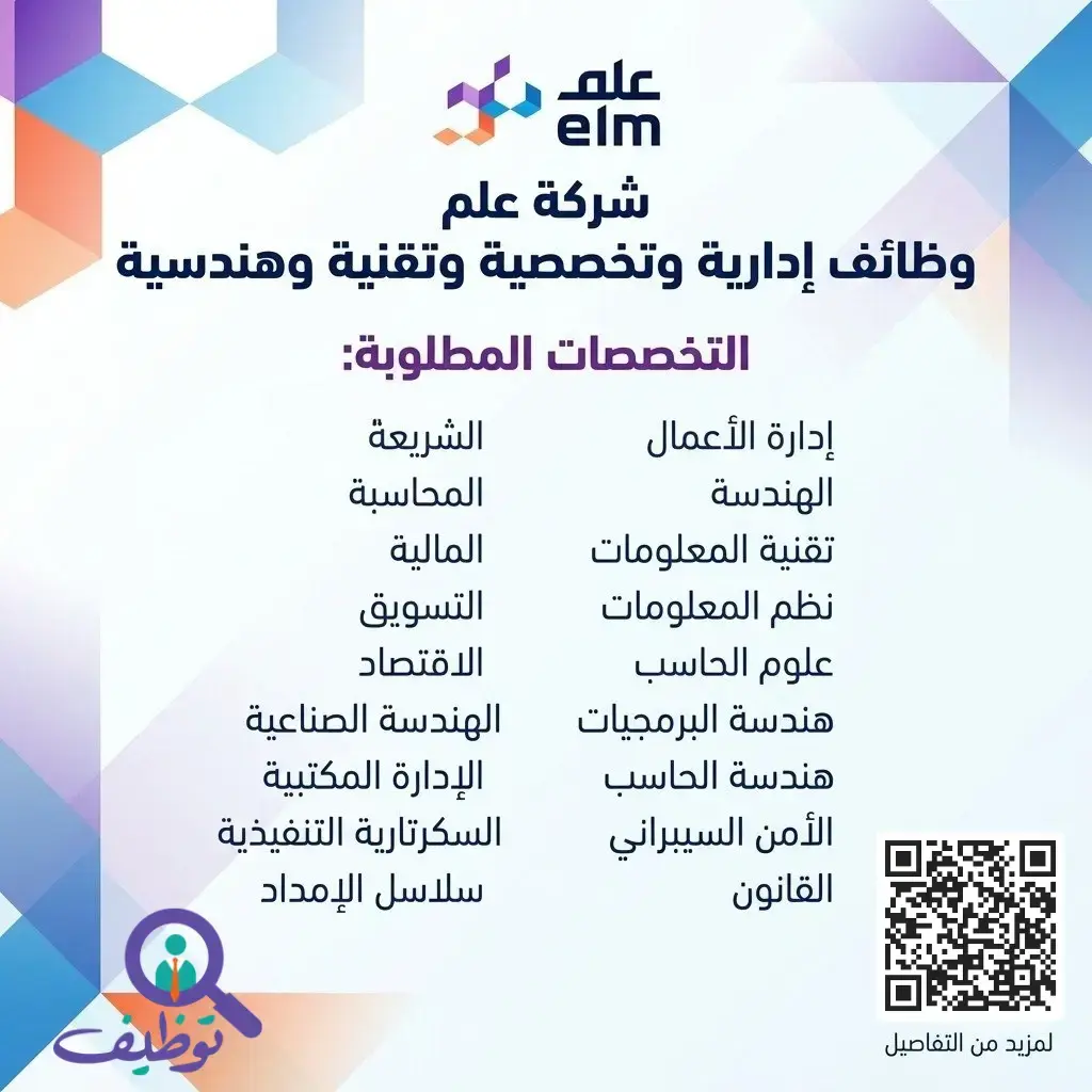 شركة علم تعلن (21) وظيفة إدارية وتقنية لحملة البكالوريوس فأعلى