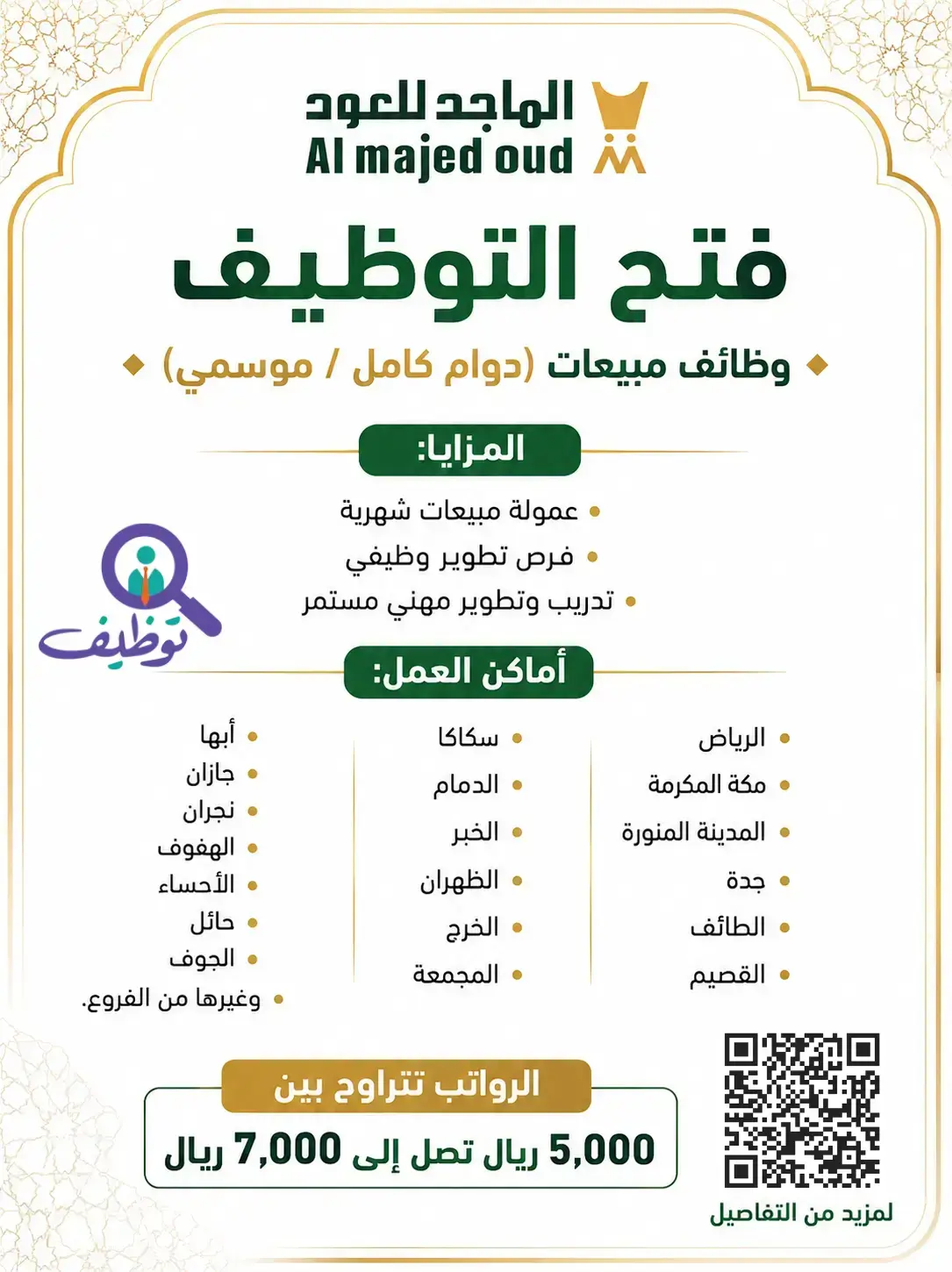 شركة الماجد للعود تعلن (46) وظيفة ممثل مبيعات للرجال والنساء برواتب تصل إلى 7,000 ريال