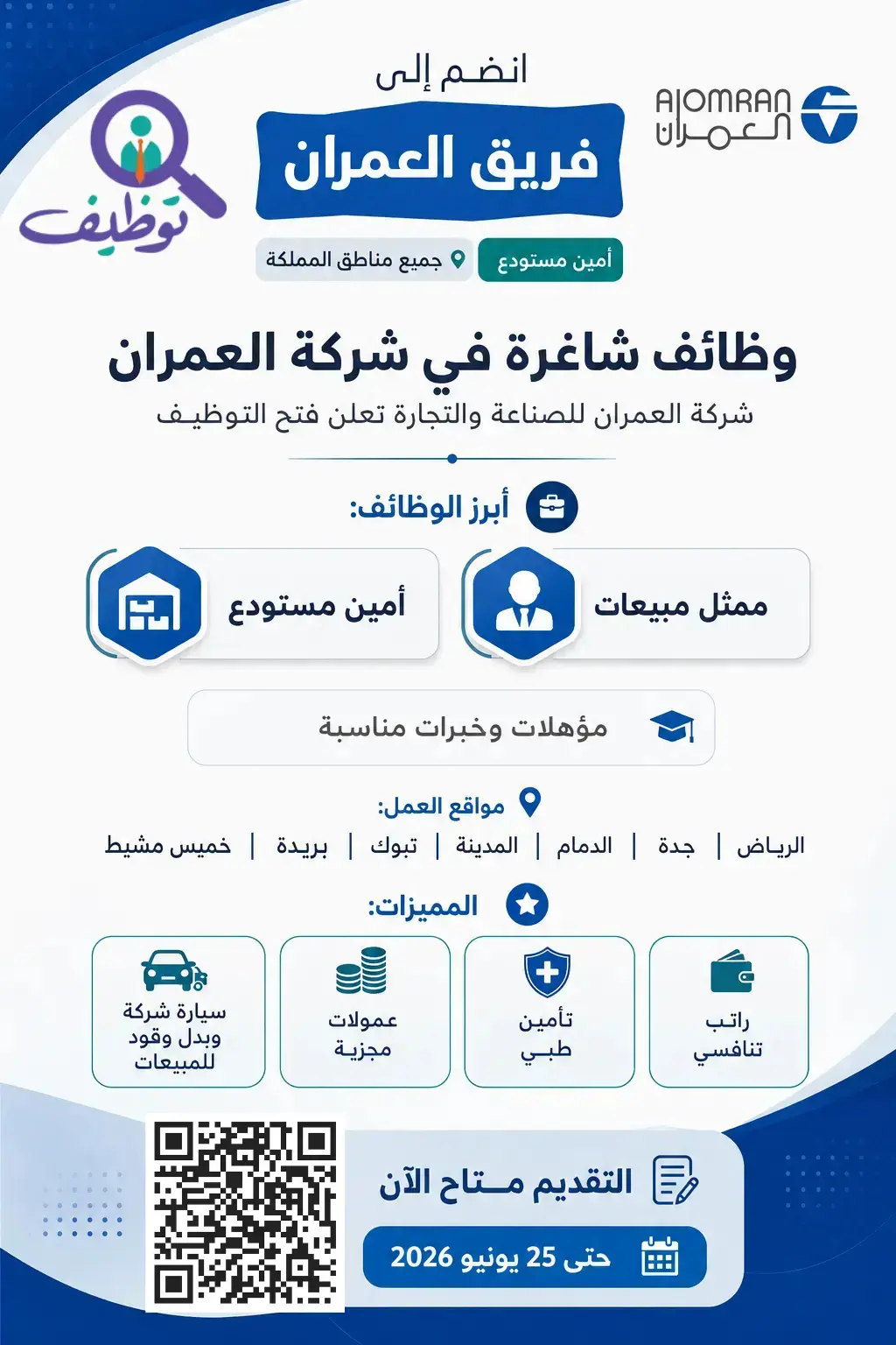 شركة العمران تعلن (15) وظيفة مبيعات شاغرة بعدة مدن بالمملكة